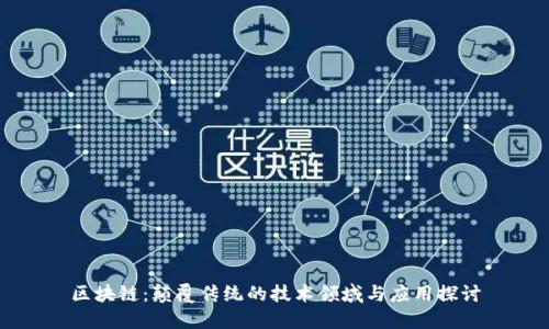 区块链：颠覆传统的技术领域与应用探讨