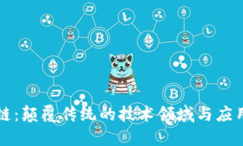 区块链：颠覆传统的技术领域与应用探讨