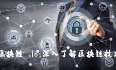 zarati区块链 .io：深入了解区块链技术与应用