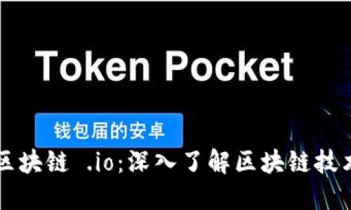 zarati区块链 .io：深入了解区块链技术与应用