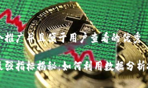 思考一个推广并且便于用户查看的优秀

区块链最强指标揭秘：如何利用数据分析投资决策