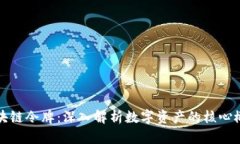 区块链令牌：深入解析数字资产的核心概念