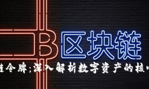 区块链令牌：深入解析数字资产的核心概念