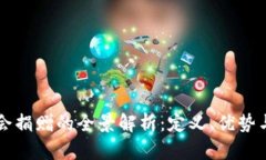 区块链社会捐赠的全景解析：定义、优势与未来