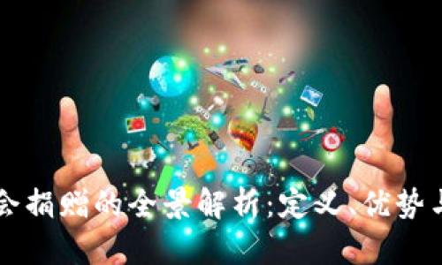 区块链社会捐赠的全景解析：定义、优势与未来发展