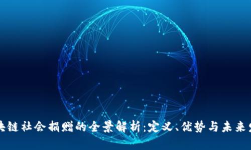 区块链社会捐赠的全景解析：定义、优势与未来发展
