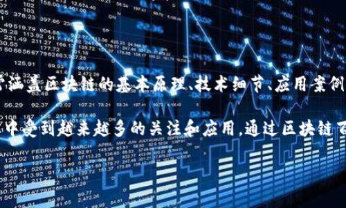 区块链百皮书是指围绕区块链技术及其应用领域进行深入探讨和总结的一系列文档或书籍。这些书籍通常涵盖区块链的基本原理、技术细节、应用案例、行业动态以及未来发展趋势等方面的信息，旨在帮助读者更好地理解区块链技术及其潜在的颠覆性影响。

区块链技术是一种去中心化的分布式账本技术，它凭借安全性、透明性和不可篡改性等特点，正在各个行业中受到越来越多的关注和应用。通过区块链百皮书，读者可以系统性地获取相关知识，从而在数字经济时代中把握住发展的机遇。

如需进一步探讨区块链百皮书的具体内容、意义和影响，请告诉我。