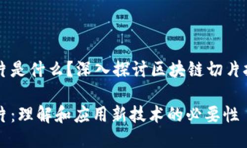 区块链切片是什么？深入探讨区块链切片技术及应用

区块链切片：理解和应用新技术的必要性