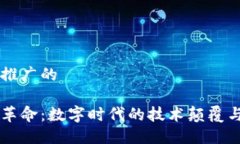 思考一个推广的区块链的革命：数字时代的技术