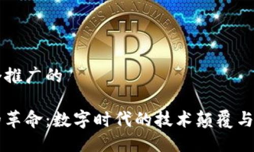 思考一个推广的

区块链的革命：数字时代的技术颠覆与未来展望