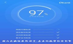 国内区块链最终项目：未来的数字经济引擎