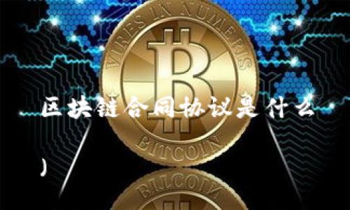 区块链合同协议是什么

（