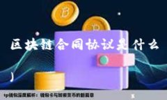 区块链合同协议是什么（