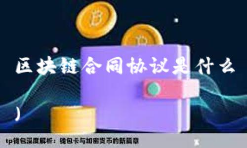区块链合同协议是什么

（