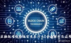 区块链中的跨链究竟是什么？全面解析及应用