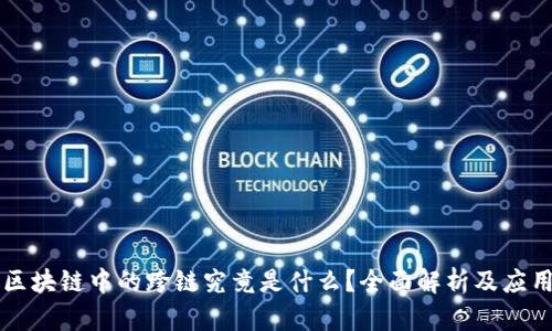 区块链中的跨链究竟是什么？全面解析及应用