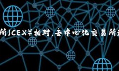 在区块链项目中，DEX是去中心化交易所（Decentr