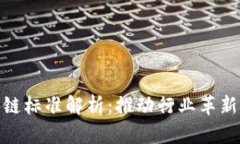 : 中国联通区块链标准解析：推动行业革新与数字