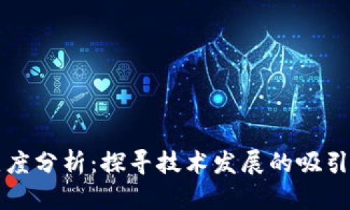 区块链热度分析：探寻技术发展的吸引力与趋势