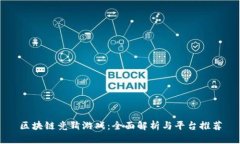 区块链竞猜游戏：全面解析与平台推荐