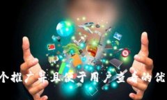 思考一个推广并且便于用户查看的优秀，放进