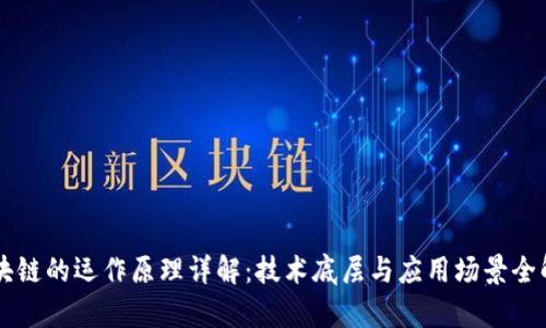 区块链的运作原理详解：技术底层与应用场景全解析