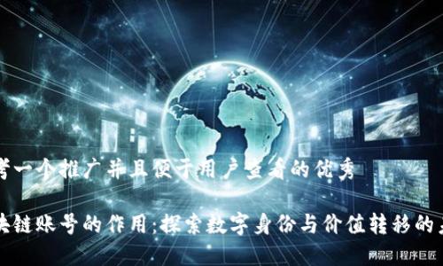 思考一个推广并且便于用户查看的优秀

区块链账号的作用：探索数字身份与价值转移的未来