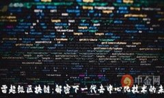   迅雷超级区块链：解密下一代去中心化技术的未