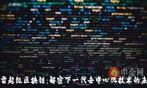 迅雷超级区块链:解密下一代去中心化技术的未来