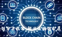 深入解析区块链分片技术：解决区块链扩展性问