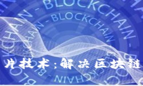 深入解析区块链分片技术：解决区块链扩展性问题的关键