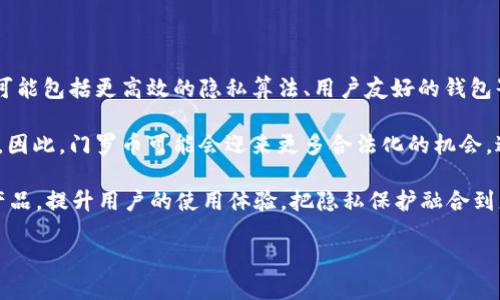   门罗币（Monero）：隐私保护的区块链明星 / 

 guanjianci 门罗币, 区块链, 隐私币, 数字货币 /guanjianci 

什么是门罗币？
门罗币（Monero，XMR）是一种以隐私和安全性为核心的加密货币。自2014年推出以来，门罗币始终致力于保护用户的身份和交易信息，使其成为市场上最受欢迎的隐私币之一。不同于比特币和以太坊，门罗币的交易信息是完全匿名的，使用了多重签名、环签名等技术来确保用户的隐私。

门罗币建立在一个名为CryptoNote的区块链协议上，这个协议的主要特点是提供了一个不可追踪、无法审计的货币。随着越来越多的用户和企业对隐私保护的需求增加，门罗币的市场需求亦不断上升。特别是在那些对金融隐私要求较高的国家与地区，门罗币受到热烈欢迎。

门罗币的技术特点
门罗币的技术架构与其他加密货币有很大的不同，其中最重要的特点就是它的隐私性。门罗币使用了几种先进的加密技术来实现匿名交易：

ul
    listrong环签名技术：/strong通过将一个用户的签名与其他用户的签名混合，形成一个“环”，使得追踪者无法确定真实的发送方。/li
    listrong隐形地址：/strong门罗币为每笔交易生成一个一次性地址，因此接收者的真实地址不容易被外部观察者识别。/li
    listrong机密交易：/strong门罗币还使用了机密交易技术，确保交易金额对第三方不可见，只有交易双方可以查看。/li
/ul

正是由于这些先进的技术，门罗币得以确保用户交易的绝对隐私。因此，门罗币在某些情况下已成为禁止使用公共链的人的首选，比如某些需要避开政府监管的交易。

门罗币的市场定位
门罗币作为一种隐私币，主要针对对金融隐私有强烈需求的用户和商家。它在许多场合被用作保护个人身份的交易工具，包括在线购物、捐赠和其他匿名交易。

此外，随着大数据技术的发展，许多用户开始意识到区块链上交易数据的透明性可能会导致个人信息泄露，这也进一步促进了对门罗币的需求。同时，门罗币优于许多依赖广告变现或用户数据变现的商业模式，使得企业也开始关注门罗币作为支付手段的可行性。

门罗币面临的挑战
尽管门罗币在隐私保护和市场需求方面有其独特优势，但也面临着一些挑战。首先，隐私币的性质使得它可能受到监管机构的关注，尤其是在一些采取更加严格货币政策的国家。政府和金融监管机构可能会对隐私币施加压力，限制其使用或交易。

其次，门罗币的技术复杂性可能导致用户门槛较高，不如一些主流数字货币那么易于使用。同时，由于其交易的匿名性，门罗币也可能与洗钱、非法交易等消极行为相关联，这可能影响其公共形象。

门罗币的未来展望
尽管面临一些挑战，门罗币的未来依然值得期待。在公众对隐私保护越来越重视的今日，门罗币作为一款面向未来的隐私币，仍然拥有广阔的市场前景。随着技术的不断发展，门罗币可能会朝着更加安全、便捷的方向发展，吸引更多用户的关注。

同时，为了提升其合法性，门罗币的开发团队也在不断寻求与政府和监管机构的对话，以便找到平衡隐私保护与合规性的最佳方案。最终，门罗币的成功不仅依赖于技术本身，更在于其能否适应快速变化的市场环境以及用户的需求。

相关问题一：如何获得门罗币？
获得门罗币有多种方式，主要包括：strong交易所购买、挖矿和接受门罗币作为支付的商品或服务款项。/strong

首先，用户可以通过各种加密货币交易所（如币安、火币等）直接购买门罗币。这些交易所提供了便捷的交易平台，用户可以方便地用法定货币或其他数字货币进行交易。注册这些交易所通常比较简单，但用户需注意选择安全性高、保障措施得当的平台。

其次，门罗币可以通过挖矿获得。门罗币采用了CPU的挖矿机制，任何拥有计算能力的用户都可以参与挖矿。与比特币等对计算能力要求较高的挖矿方式不同，门罗的设计使得普通用户也能参与，提升了社区的包容性。然而，挖矿需消耗大量的能源，同时存在巨大竞争压力，用户需自行评估其成本和收益。

最后，门罗币作为一种支付方式，正得到越来越多商家的接受。用户可以在接受门罗币的商户和平台上购买商品或服务，该交易一般不会纪录用户的身份信息，有效保护了用户的隐私。跟传统信用卡或支付方式相比，门罗币交易的匿名性使其受到某些消费群体的青睐。

相关问题二：门罗币与比特币的区别是什么？
门罗币与比特币在技术架构和应用场景上有显著的区别：

ul
    listrong隐私性：/strong比特币的区块链是公开的，所有人的交易记录都可以被查看。而门罗币采用隐私保护技术，使得用户的交易信息是完全匿名的。/li
    listrong确认时间：/strong比特币的区块确认时间一般为10分钟，而门罗币的确认时间通常在1-2分钟之间，提升了交易速度。/li
    listrong挖矿机制：/strong比特币采用的是SHA-256算法，矿工需要强大的计算性能才能获得奖励，而门罗币则使用了CryptoNight的算法，旨在使其更易于普通用户挖矿。/li
    listrong总供应量：/strong比特币的总供应量是2100万个，而门罗币的总供应量没有上限，长期存在发行。/li
/ul

这些不同显然体现了两者不同的市场定位及技术方案，也使得它们在数字货币的生态中扮演着各自独特的角色。

相关问题三：门罗币的安全性如何？
门罗币在安全性上是由其先进的技术保障的，特别是隐私保护和交易的匿名性是其重要特性。但安全性不仅仅体现在技术层面，还有用户自身的安全意识：

ul
    listrong交易安全：/strong门罗币采用安全的加密算法，以及区块链的分布式技术，使得门罗币交易较难受到攻击。虽然已知有些针对区块链的攻击方式，但门罗币对安全性有很高的重视，保持了用户资产的安全性。/li
    listrong用户安全：/strong用户应采取必要的安全措施，例如使用强密码、两步验证等，确保钱包的安全。同时，用户还需要定期备份自己的私钥和助记词，以防丢失。/li
    listrong合规与法律风险：/strong由于门罗币的匿名特性，某些国家可能存在监管风险。作为用户，需要关注法律法规的更新，确保在允许的范围内使用门罗币。/li
/ul

因此，门罗币在技术上具备较高的安全性，但用户仍需保持警惕，避免受到网络攻击等原因造成资产损失。

相关问题四：门罗币未来的发展趋势如何？
随着对隐私保护的重视，门罗币的市场需求预期将持续增长，但它的发展也将面临严峻挑战。

首先，门罗币可能会在技术上持续进化。许多开发者目前正在推动门罗币的升级，提升其交易速度、隐私性和安全性。未来的升级可能包括更高效的隐私算法、用户友好的钱包界面等，为更多用户提供服务。

其次，法律法规方面的发展也会影响门罗币的未来。越来越多的国家可能会逐步放宽对加密货币的监管，特别是在隐私保护方面。因此，门罗币可能会迎来更多合法化的机会，达到更广泛的应用场景。

最后，随着DeFi、NFT等区块链应用领域的发展，门罗币可能会在这些领域寻找新的应用机会。例如，创造隐私保护的区块链金融产品，提升用户的使用体验，把隐私保护融合到更复杂的金融交易中。

总体而言，门罗币的未来充满了机遇与挑战，其发展的方向将与市场需求、技术创新及法律法规等多重因素密切相关。