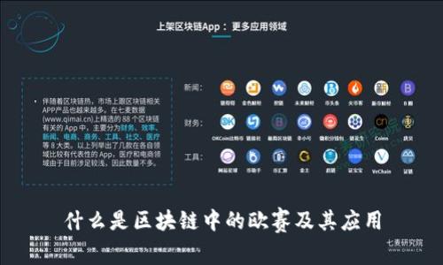 什么是区块链中的欧赛及其应用