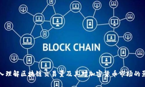 深入理解区块链交易量及其对加密货币市场的影响