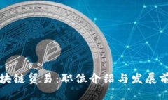 区块链贸易：职位介绍与发展前景