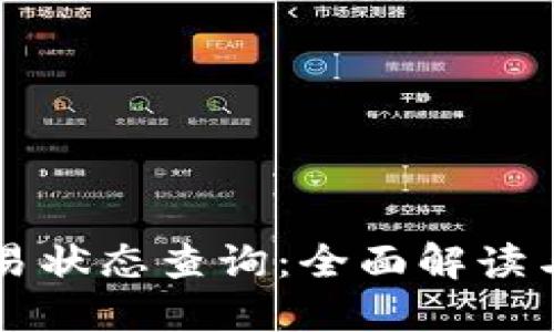 区块链交易状态查询：全面解读与实用技巧