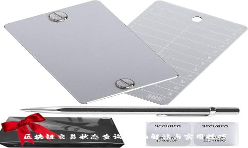 区块链交易状态查询：全面解读与实用技巧