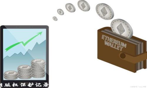 
区块链版权保护记录：提升数字内容安全的创新解决方案