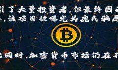 区块链诈骗手法是指利用区块链技术的特性和相