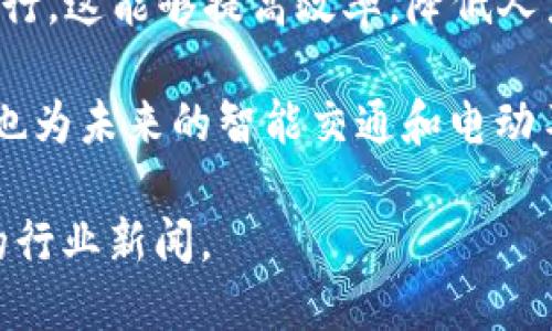 宝马测试区块链是指宝马（BMW）公司在其运营和供应链管理中探索和实施区块链技术的过程。这种技术通过去中心化的分布式账本来提高数据的透明度和安全性，从而提升整个汽车生产及销售流程的效率。

区块链技术在汽车行业的应用潜力巨大，主要体现在以下几个方面：

1. **供应链透明化**：区块链能够记录从原材料采购到最终产品交付给消费者的每一个环节。这种透明性不仅提高了消费者的信任，也帮助宝马更好地管理其供应链。

2. **防伪追溯**：对于高价值的汽车配件，区块链能够提供有效的防伪手段。通过区块链技术，宝马可以追踪到每一个零件的来源，确保其原材料的真实性和合规性。

3. **数据安全**：区块链是一种不可篡改的技术，这意味着一旦数据被写入区块链，就无法被修改或删除。这种特性可以保护宝马的商业秘密和客户数据的安全。

4. **智能合约**：宝马可以利用区块链中的智能合约自动化一些业务流程，比如支付和合约履行。这能够提高效率，降低人力成本。

宝马测试区块链的目的在于充分利用这些优点，从而在激烈的市场竞争中占得一席之地，同时也为未来的智能交通和电动车等新兴领域做好准备。区块链的引入，标志着汽车行业逐步向数字化、智能化转型的方向发展。

如果您想了解更深入的信息或者具体的应用案例，建议您查看宝马官方的技术展示或者相关的行业新闻。