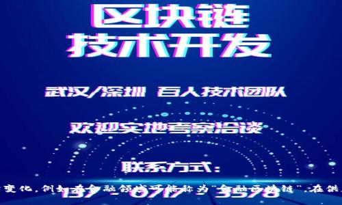 区块链领域通常被称为“区块链技术”或“分布式账本技术（DLT）”。具体的名称可能因应用场景和行业不同而有所变化，例如在金融领域可能称为“金融区块链”，在供应链管理中可能称为“供应链区块链”等等。区块链技术的核心是通过去中心化的方式，确保数据的安全和透明性。