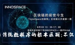 区块链与传统数据库的根本区别：不仅仅是代码