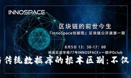 区块链与传统数据库的根本区别：不仅仅是代码