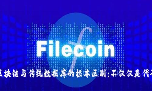 区块链与传统数据库的根本区别：不仅仅是代码