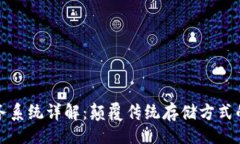 !--  的 --区块链存储服务系统详解：颠覆传统存储