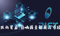 区块链涨跌的背后：影响因素解析与市场趋势分