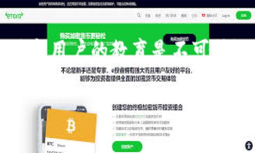 区块链空洞（Blockchain Hole）是一个相对较新的概念，可能涉及到区块链技术中的一些核心特征或问题。在传统意义上，区块链是一种分布式账本技术，提供透明性、安全性和不可篡改性。然而，区块链的设计及其实施也存在一些潜在的漏洞或“空洞”。在这里，我们将探讨这个概念的不同层面。

### 区块链空洞的定义

区块链空洞可以被定义为在区块链系统中可能出现的安全隐患、信息缺失或数据不一致的地方。在某些情况下，这种空洞可能导致经济损失、数据丢失或整个系统的信用危机。

### 区块链空洞的类型

1. **数据空洞**：指的是在区块链系统中，某些数据可能因技术故障而未能被成功记录。这种情况通常发生在区块链网络的高峰期，交易量激增时，节点可能会丢失部分交易数据。

2. **安全空洞**：区块链技术虽然被认为是安全的，但它并不是绝对安全的。黑客攻击、智能合约漏洞、共识机制的弱点等都可能导致安全空洞。

3. **经济空洞**：如果区块链设计不当，可能会导致潜在的经济利益被集中，某些用户或小型企业将无法获得公平的参与机会。这种情况可能会对整个生态系统的经济平衡产生影响。

4. **透明度空洞**：尽管区块链提供了透明性，但在某些情况下，信息的可获取性依然存在不足。这可能会导致用户对区块链的信任下降。

### 区块链空洞的影响

区块链空洞的存在可能导致以下几种影响：

- **信任危机**：用户对区块链系统的信任可能会因安全隐患和数据缺失而受到影响。根据信任度的降低，用户可能会选择退出该平台，影响整个生态的活跃度。

- **产业信用问题**：在区块链行业，大多数项目依赖社区和用户的支持，空洞问题可能导致投资者和用户失去信心，从而影响整个行业的发展。

- **法律和合规问题**：区块链技术的未成熟使得相应监管法规尚未完善，数据和信息的空洞可能会导致合规性问题，给企业带来法律风险。

### 如何避免区块链空洞

1. **技术**：通过改进区块链架构和共识机制，降低发生空洞的概率。

2. **安全防护**：加强智能合约的审计和测试，避免安全漏洞引发的攻击。

3. **用户教育**：为用户提供足够的信息，帮助他们了解区块链的本质和潜在风险。

4. **合规性建设**：适应相关法律法规，建立完善的合规机制，确保信息的透明度和可靠性。

### 结论

区块链空洞是一个值得关注的重要概念，它反映了区块链技术在发展过程中不可避免的问题。为了确保区块链的健康发展，技术的改进和用户的教育是不可或缺的。同时，行业内的合规建设也将促进整个生态系统的稳定和可持续性。

如果您还有更深入的问题或想要探讨的内容，请随时提问！