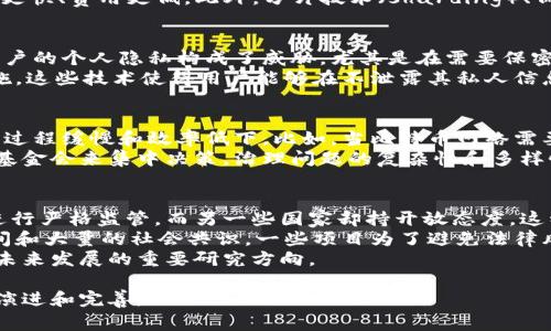 区块链是一项革命性技术，近年来备受关注，尤其是在金融科技、供应链管理和智能合约等领域。它是一种去中心化的分布式账本技术，国家、企业和个人都开始探索其应用。然而，尽管区块链技术有着广泛的前景，但在实际应用中仍面临诸多问题。以下是围绕区块链可能出现的几个相关问题。

1. 区块链的可扩展性问题
可扩展性是区块链技术中一个主要的技术挑战。随着用户数量的增加和交易量的增大，区块链网络的处理能力可能会受到限制，从而影响交易速度和成本。例如，比特币和以太坊等主流区块链在每天的交易高峰时段，经常会出现拥堵现象。每个区块的大小和生成时间是固定的，这限制了网络的吞吐量。当交易数量超过网络处理能力时，用户会面临更高的交易费用和更长的确认时间。
为了解决这个问题，各种扩展方案正在不断发展。例如，闪电网络（Lightning Network）为比特币提供了一个层（Layer 2）解决方案，允许用户在链下进行交易，使得交易更快、费用更低。此外，分片技术（sharding）、侧链和状态通道等也都是处理可扩展性问题的潜在解决方案。不过，这些方法都需深入研究和测试以确保其安全性和可靠性。

2. 区块链的隐私保护问题
虽然区块链提供了透明的交易记录，但这种透明度可能成为隐私保护的障碍。在许多公共区块链上，所有交易都是公开可见的，用户地址及其交易历史可以被追踪。这对用户的个人隐私构成了威胁，尤其是在需要保密的金融交易或个人信息的场景中。
为了解决隐私保护问题，诸如零知识证明（Zero-Knowledge Proof）、环签名（Ring Signatures）以及混合技术（Mixing Techniques）等隐私保护机制正在被提出和实施。这些技术使得用户能够在不泄露其私人信息的前提下进行交易，从而增强了区块链的隐私性。不过，这些技术的实现往往伴随着额外的计算成本，如何在保护隐私和提高效率之间找到平衡，是目前亟待解决的问题。

3. 区块链治理问题
区块链治理是指在区块链生态系统中，如何做出变更、修复漏洞和改进协议的过程。由于区块链网络的去中心化特点，所有决策通常需要社区成员的参与，可能会导致决策过程缓慢和效率低下。比如，当比特币网络需要进行重要更新时，开发者、矿工和节点运营者之间可能会因为利益不同而产生分歧，导致社区分裂，如比特币和比特币现金的硬分叉事件。
在治理机制方面，不同的区块链项目采用了不同的方法。有的引入了区块链投票系统，使得社区成员可以投票决定是否采纳某项提案，而有些则通过建立核心开发团队或基金会来集中决策。治理问题的复杂性和多样性使得这一领域仍然是区块链研究中一个重要的课题，如何提升治理效率，同时保持去中心化的特性，是一个值得深入探讨的问题。

4. 区块链的法律和合规性问题
尽管区块链技术在技术层面上被广泛认可，但在法律和合规性方面仍存在诸多挑战。各国对区块链和加密货币的法律框架仍在不断变化和完善中，一些国家对加密货币进行严格监管，而另一些国家却持开放态度。这种不确定性使得企业在使用区块链技术时面临不小的风险。
特别是在涉及资金洗钱、税收合规、消费者保护等方面，许多司法管辖区正在努力制定相关法规，以确保区块链平台和交易的合法性。而这些法律政策的实施，往往需要时间和大量的社会共识。一些项目为了避免法律风险，选择在某些法律宽松的地区运营，甚至进行离岸注册，但这样的做法也可能引发法律上的争议。
此外，随着区块链技术的不断发展，如何在兼顾创新和合规的前提下推动区块链的合法应用，也是一个面临巨大挑战的问题。区块链领域的法律和合规性问题将继续成为未来发展的重要研究方向。

以上是围绕区块链技术的四个相关问题的详细介绍。区块链作为一项具有颠覆性潜力的技术，虽然面临许多挑战，但正是在解决这些问题的过程中，区块链技术得以不断演进和完善。