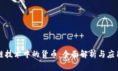 区块链技术中的货币：全面解析与应用前景