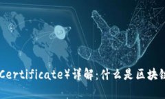 区块链UC（User Certificate）详解：什么是区块链U